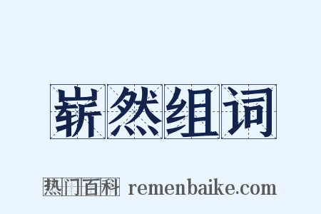 崭然组词是什么意思的图片